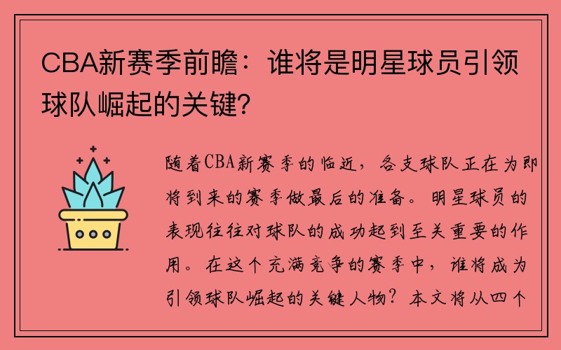 CBA新赛季前瞻：谁将是明星球员引领球队崛起的关键？