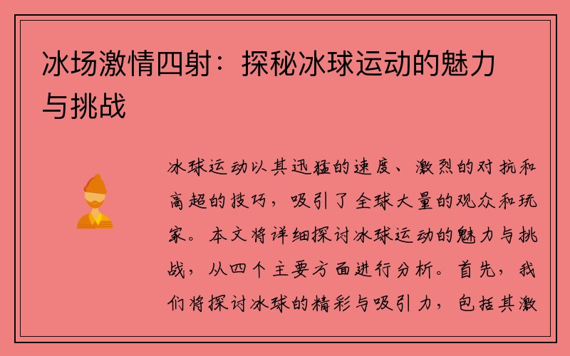 冰场激情四射：探秘冰球运动的魅力与挑战