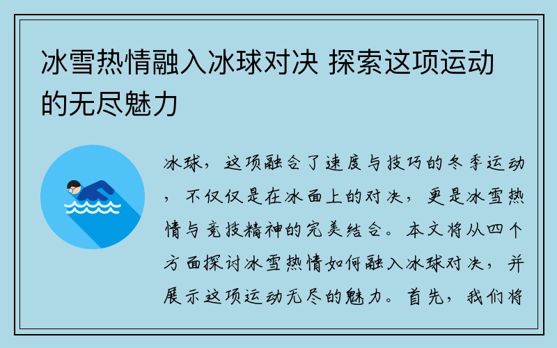 冰雪热情融入冰球对决 探索这项运动的无尽魅力