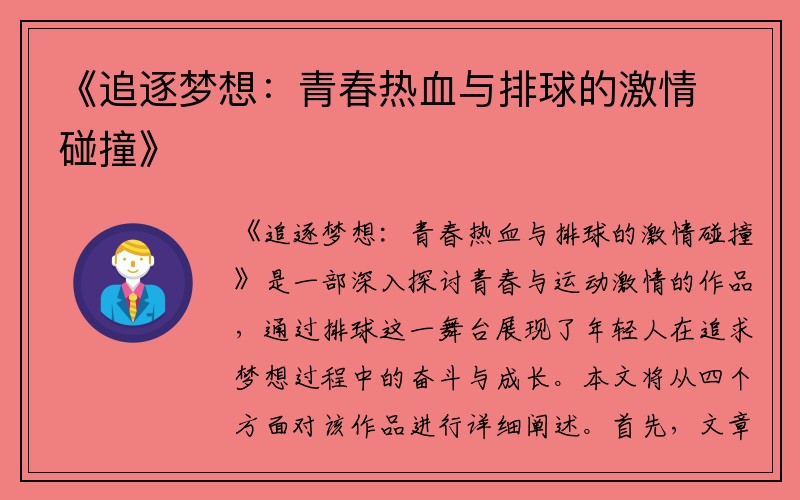 《追逐梦想：青春热血与排球的激情碰撞》