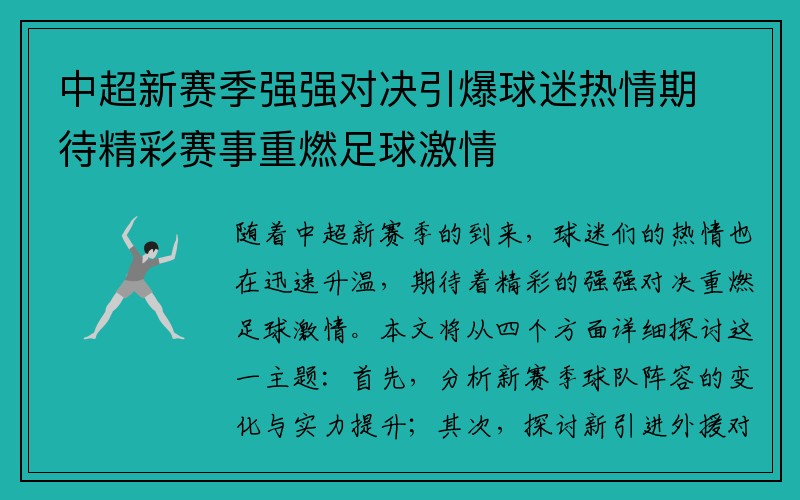 中超新赛季强强对决引爆球迷热情期待精彩赛事重燃足球激情