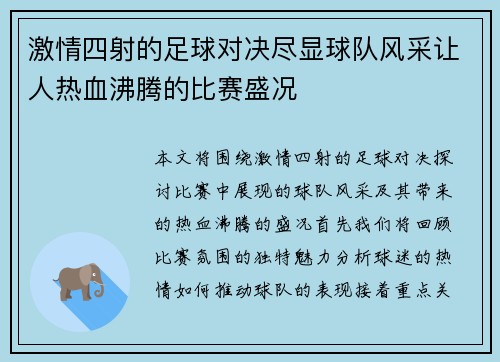 激情四射的足球对决尽显球队风采让人热血沸腾的比赛盛况